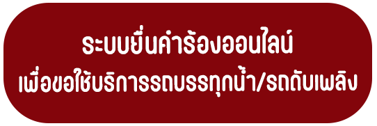 icon Rot Nam Dapphloeng
