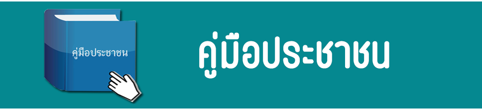 Logo Khumue Prachachon
